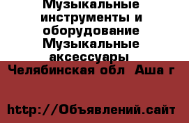 Музыкальные инструменты и оборудование Музыкальные аксессуары. Челябинская обл.,Аша г.